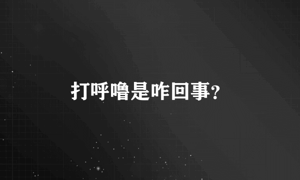 打呼噜是咋回事？