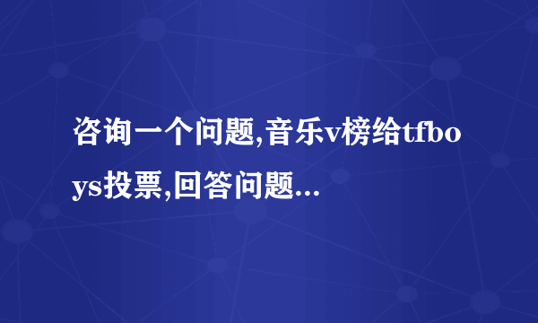 咨询一个问题,音乐v榜给tfboys投票,回答问题后它还提示要什么要验证手机或邮箱,请问验证是在