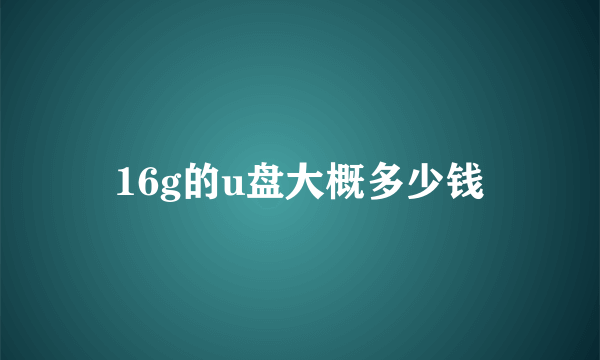 16g的u盘大概多少钱