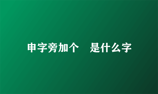 申字旁加个昜是什么字