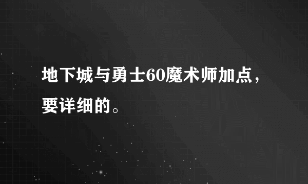 地下城与勇士60魔术师加点，要详细的。