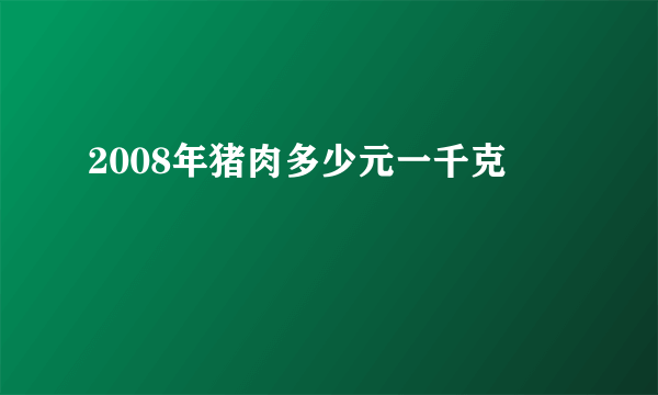 2008年猪肉多少元一千克