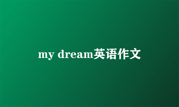 my dream英语作文