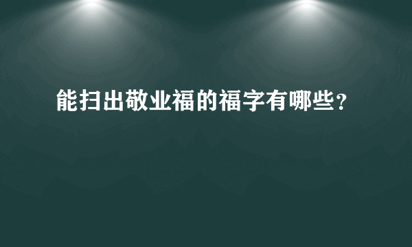 能扫出敬业福的福字有哪些？