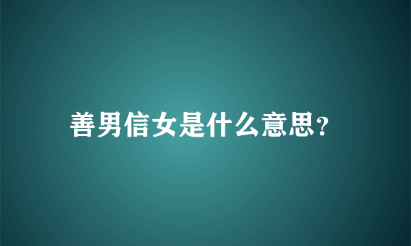 善男信女是什么意思？