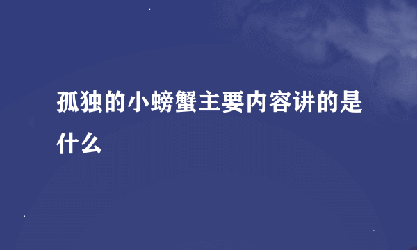 孤独的小螃蟹主要内容讲的是什么