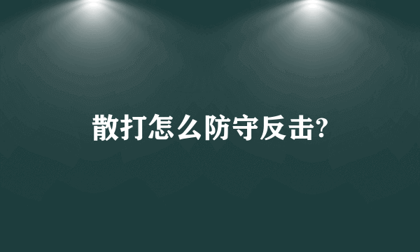 散打怎么防守反击?