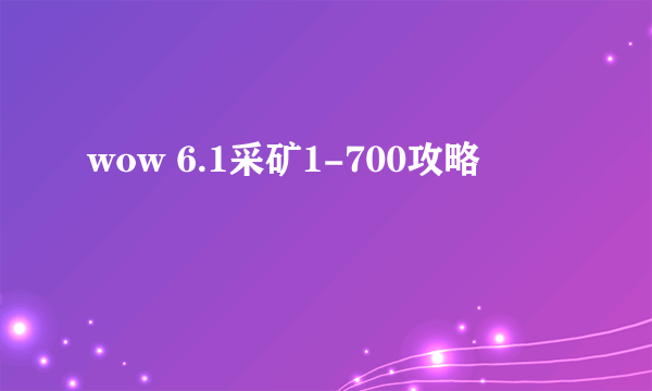 wow 6.1采矿1-700攻略