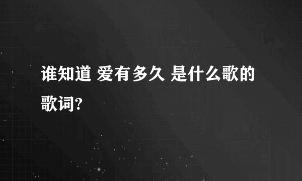 谁知道 爱有多久 是什么歌的歌词?