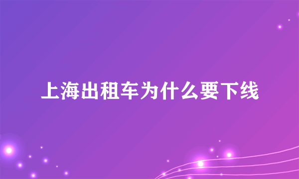 上海出租车为什么要下线