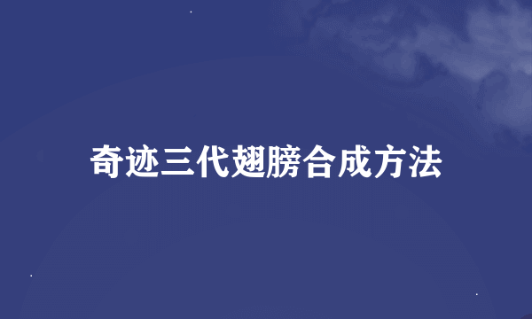 奇迹三代翅膀合成方法