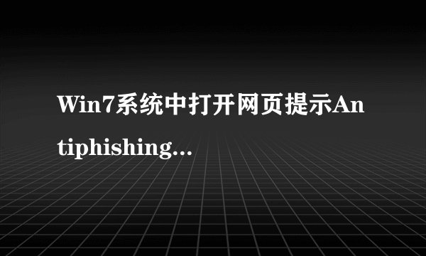 Win7系统中打开网页提示Antiphishingengine已停止工作怎么办