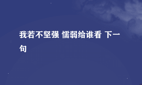 我若不坚强 懦弱给谁看 下一句