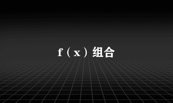 f（x）组合