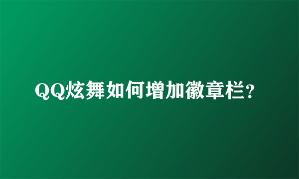 QQ炫舞如何增加徽章栏？