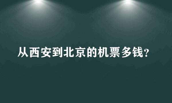 从西安到北京的机票多钱？