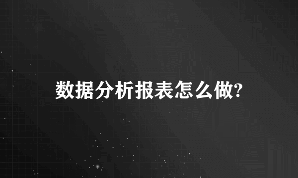 数据分析报表怎么做?