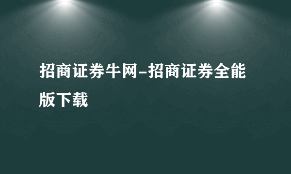 招商证券牛网-招商证券全能版下载