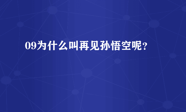 09为什么叫再见孙悟空呢？