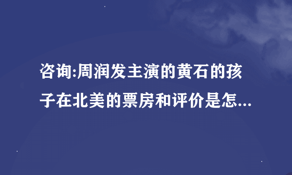 咨询:周润发主演的黄石的孩子在北美的票房和评价是怎样的(截止目前)