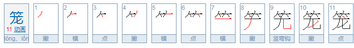 笼有几个读音 笼的读音有哪些