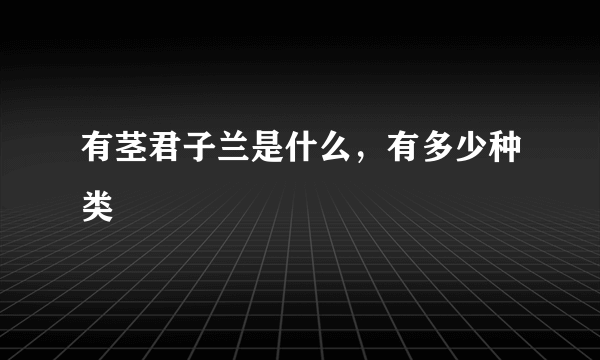 有茎君子兰是什么，有多少种类