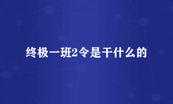 终极一班2令是干什么的