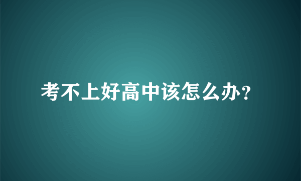 考不上好高中该怎么办？