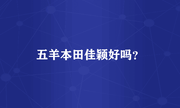 五羊本田佳颖好吗？