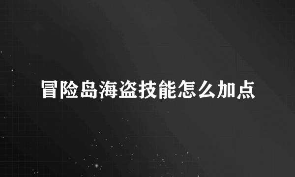 冒险岛海盗技能怎么加点