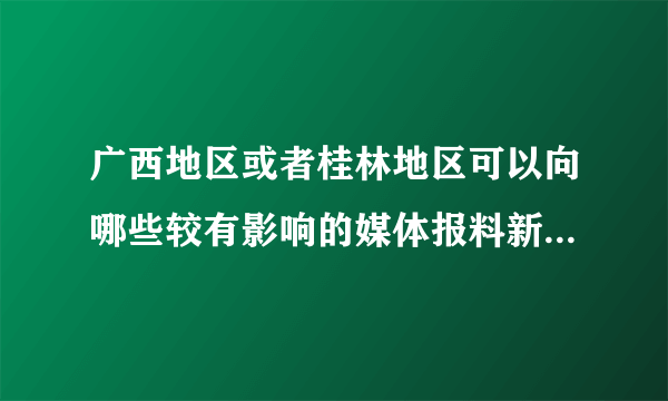 广西地区或者桂林地区可以向哪些较有影响的媒体报料新闻线索呢？