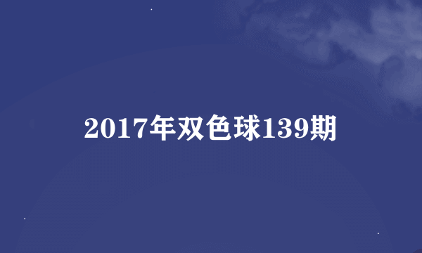 2017年双色球139期