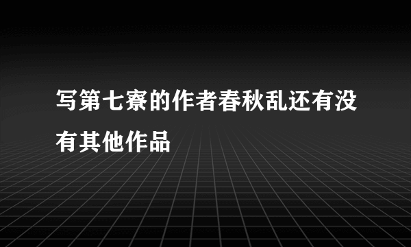 写第七寮的作者春秋乱还有没有其他作品