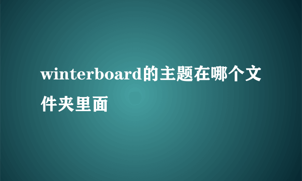 winterboard的主题在哪个文件夹里面