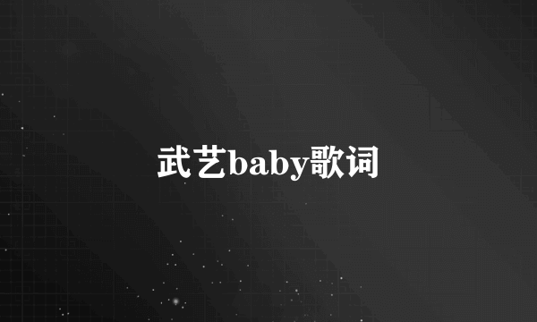 武艺baby歌词