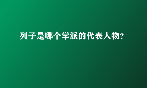 列子是哪个学派的代表人物？