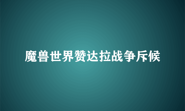 魔兽世界赞达拉战争斥候