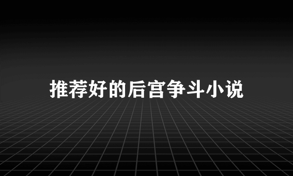 推荐好的后宫争斗小说