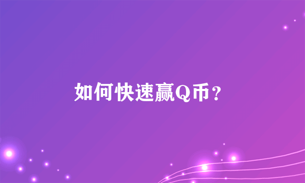 如何快速赢Q币？