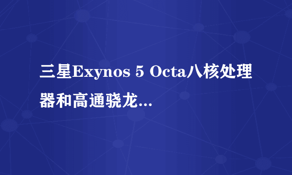 三星Exynos 5 Octa八核处理器和高通骁龙810四核处理器相比哪个好？