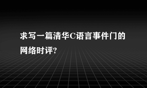 求写一篇清华C语言事件门的网络时评?