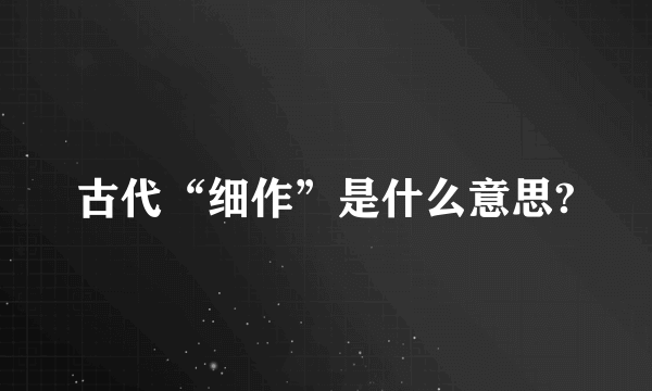 古代“细作”是什么意思?