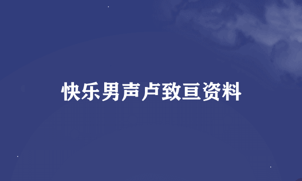 快乐男声卢致亘资料