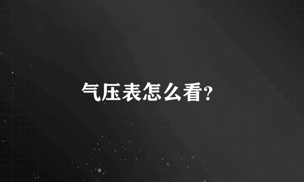 气压表怎么看？