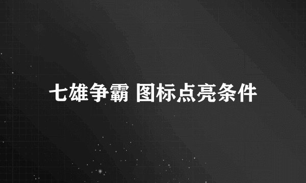 七雄争霸 图标点亮条件