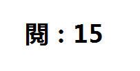 阅是什么意思，阅的繁体字，阅有几笔，阅字几画