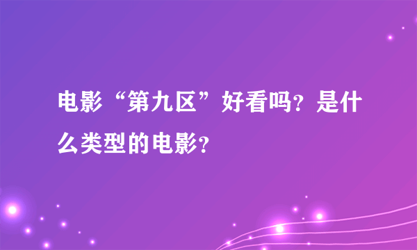 电影“第九区”好看吗？是什么类型的电影？