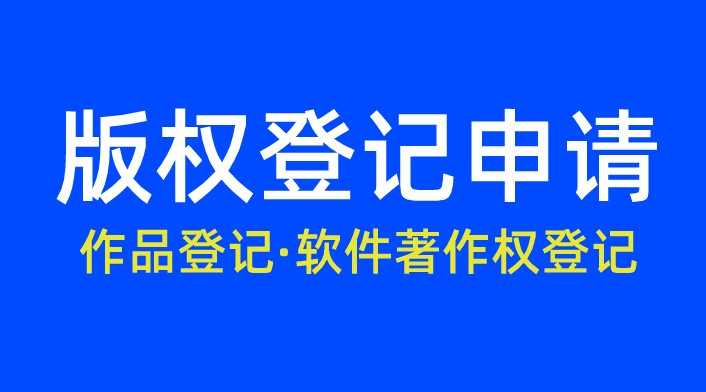 版权登记流程都有哪几个步骤？需要哪些资料？