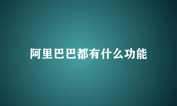 阿里巴巴都有什么功能