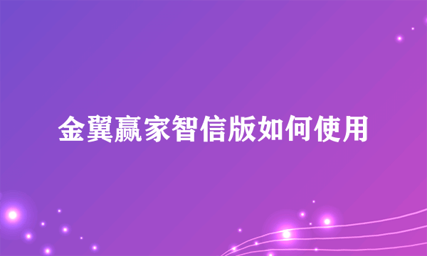 金翼赢家智信版如何使用